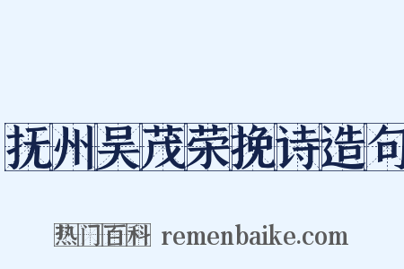 抚州吴茂荣挽诗造句是什么意思的图片